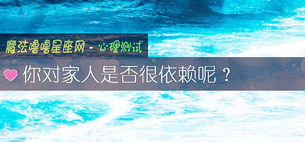 你对家人是否很依赖呢？