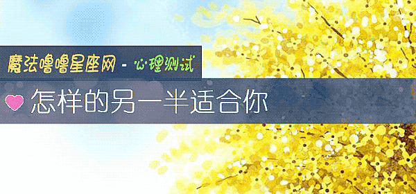 怎样的另一半适合你