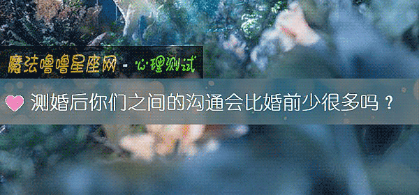测婚后你们之间的沟通会比婚前少很多吗？