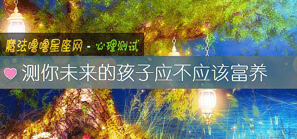 测你未来的孩子应不应该富养