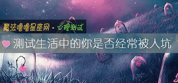 测试生活中的你是否经常被人坑