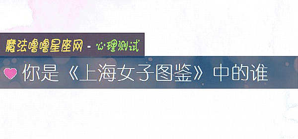 你是《上海女子图鉴》中的谁