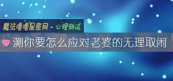 测你要怎么应对老婆的无理取闹