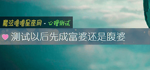 测试以后先成富婆还是腹婆