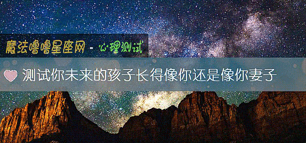 测试你未来的孩子长得像你还是像你妻子