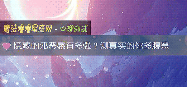 隐藏的邪恶感有多强?测真实的你多腹黑
