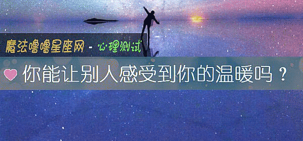 你能让别人感受到你的温暖吗？