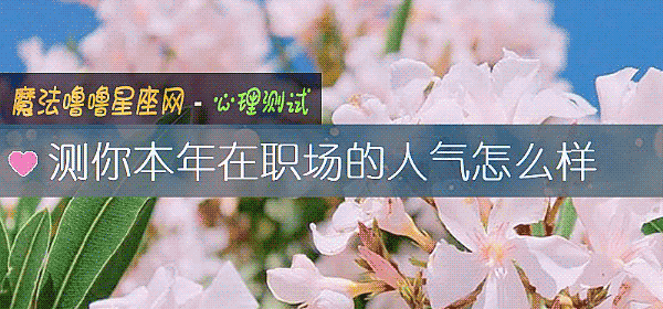 测你本年在职场的人气怎么样