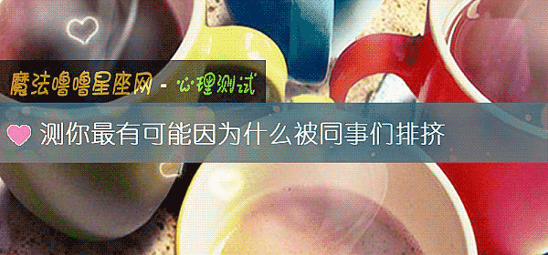 测你最有可能因为什么被同事们排挤