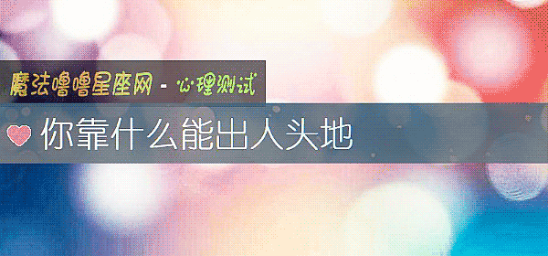 你靠什么能出人头地