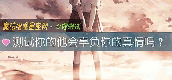 测试你的他会辜负你的真情吗?
