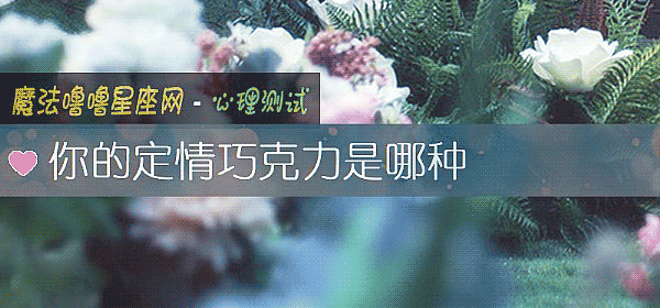 你的定情巧克力是哪种
