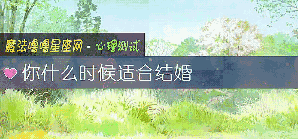 你什么时候适合结婚