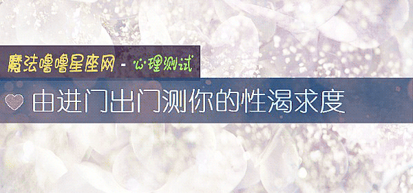 由进门出门测你的性渴求度