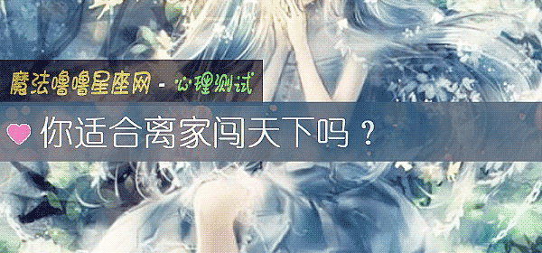 你适合离家闯天下吗？