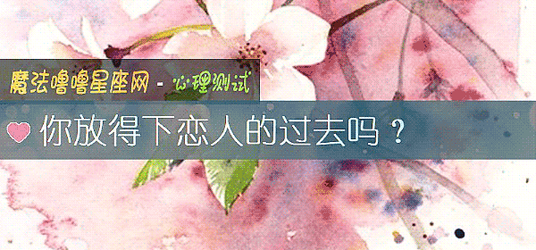 你放得下恋人的过去吗？