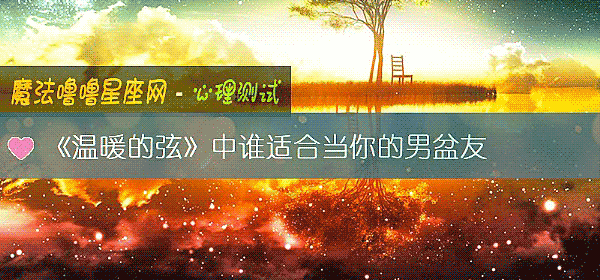 《温暖的弦》中谁适合当你的男盆友