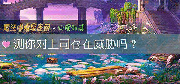 测你对上司存在威胁吗？