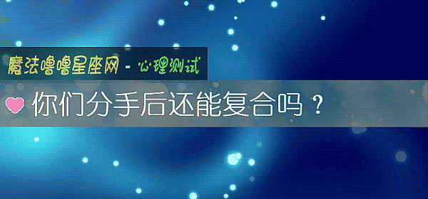 你们分手后还能复合吗？