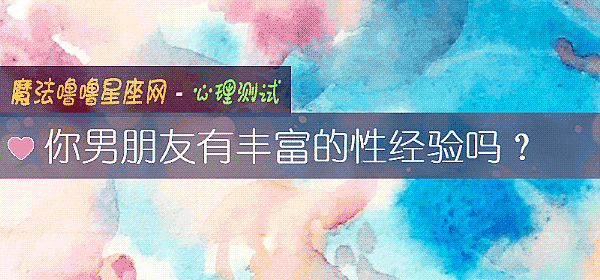 你男朋友有丰富的性经验吗？