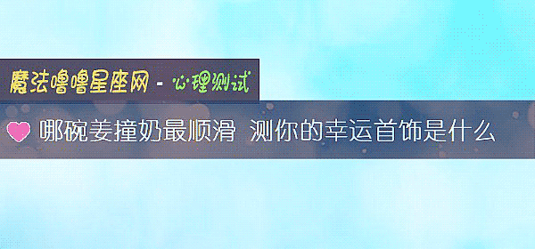 哪碗姜撞奶最顺滑 测你的幸运首饰是什么