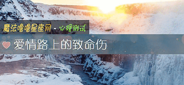 爱情路上的致命伤