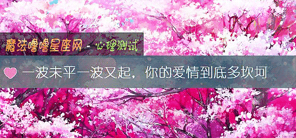 一波未平一波又起，你的爱情到底多坎坷
