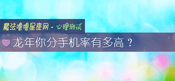 龙年你分手机率有多高？