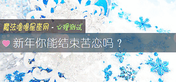 新年你能结束苦恋吗？