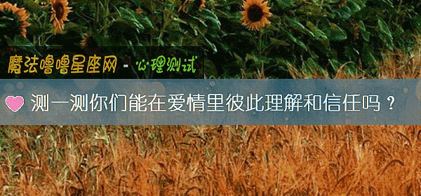 测一测你们能在爱情里彼此理解和信任吗？