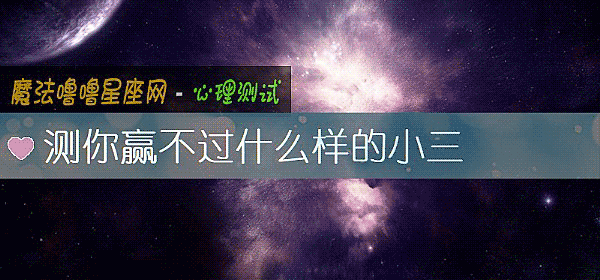 测你赢不过什么样的小三