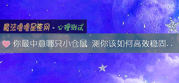 你最中意哪只小仓鼠 测你该如何高效稳固婚姻