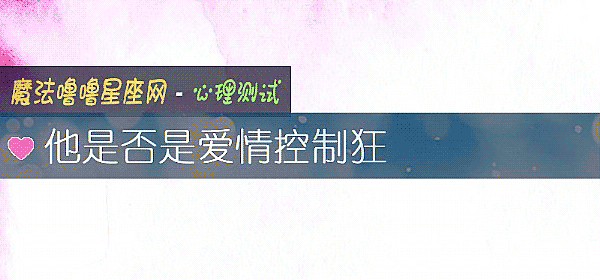 他是否是爱情控制狂