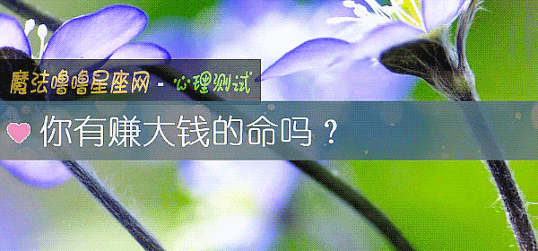 你有赚大钱的命吗？