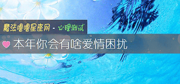 本年你会有啥爱情困扰