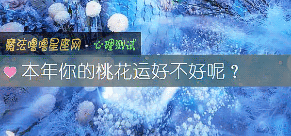 本年你的桃花运好不好呢？