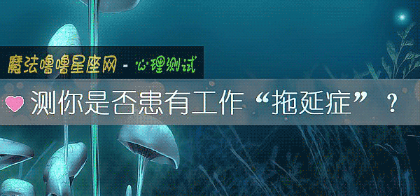 测你是否患有工作“拖延症”?