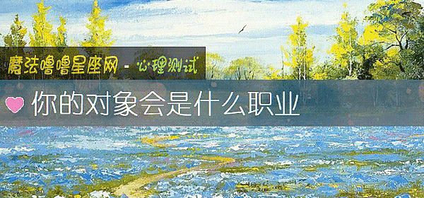 你的对象会是什么职业