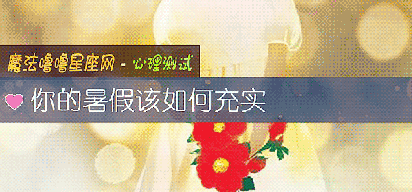 你的暑假该如何充实
