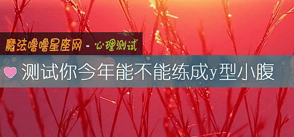 测试你今年能不能练成y型小腹
