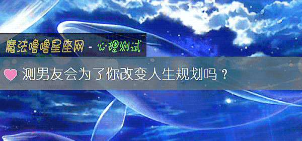 测男友会为了你改变人生规划吗？