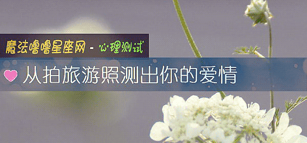 从拍旅游照测出你的爱情