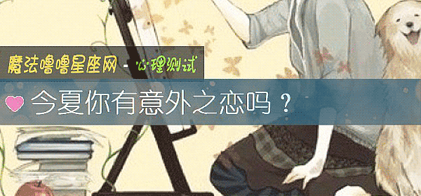 今夏你有意外之恋吗？