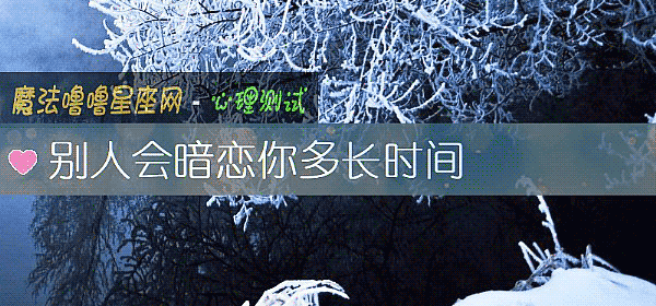别人会暗恋你多长时间