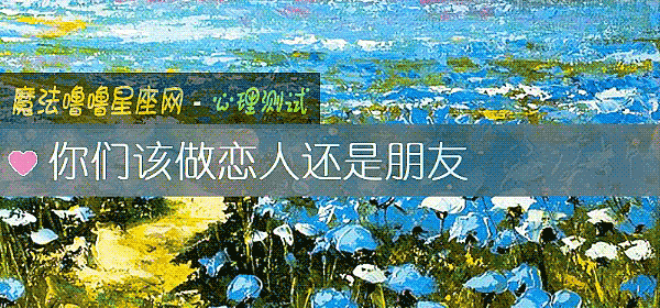 你们该做恋人还是朋友