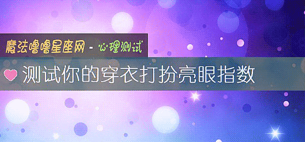 测试你的穿衣打扮亮眼指数