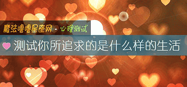 测试你所追求的是什么样的生活