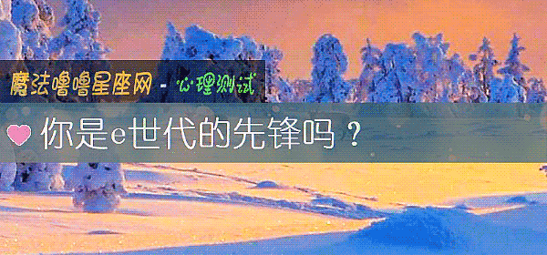 你是e世代的先锋吗?