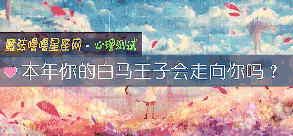 本年你的白马王子会走向你吗？