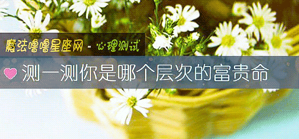 测一测你是哪个层次的富贵命